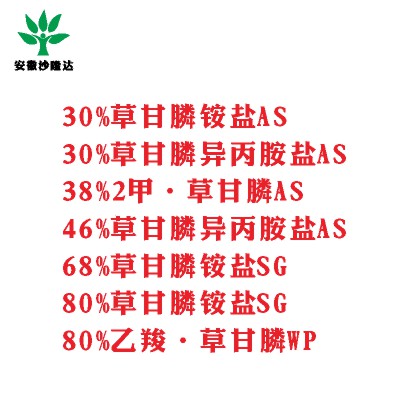 30%草甘膦銨鹽AS， 30%草甘膦異丙胺鹽AS， 38%2甲·草甘膦AS， 46%草甘膦異丙胺鹽AS， 68%草甘膦銨鹽SG，80%草甘膦銨鹽SG ，80%乙羧·草甘膦WP